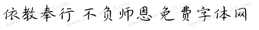 依教奉行 不负师恩字体转换
